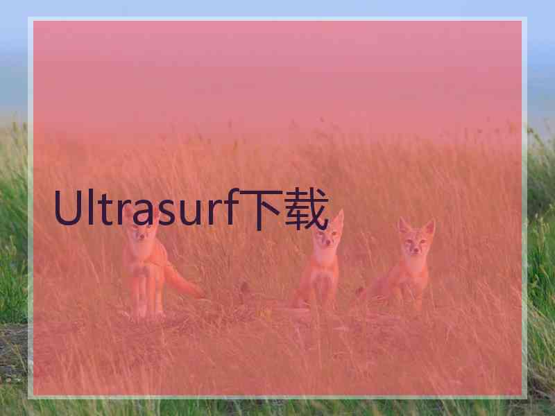 Ultrasurf下载